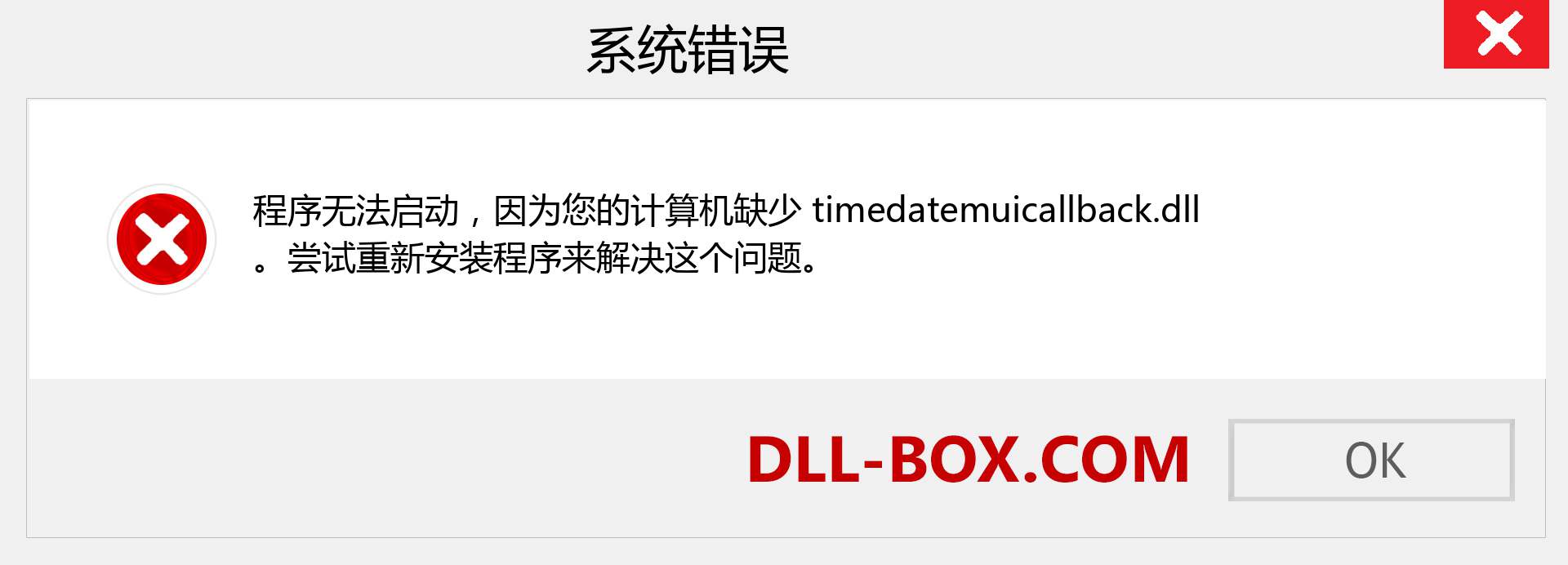 timedatemuicallback.dll 文件丢失？。 适用于 Windows 7、8、10 的下载 - 修复 Windows、照片、图像上的 timedatemuicallback dll 丢失错误